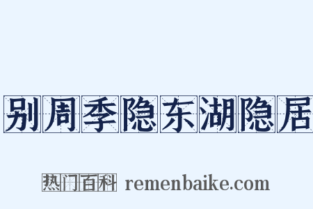 别周季隐东湖隐居是什么意思的图片